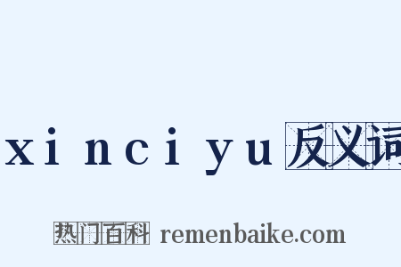 xinciyu反义词是什么意思的图片